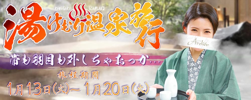 湯けむり温泉イベント